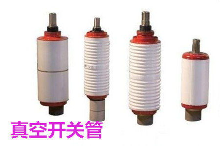 真空開關(guān)管的結(jié)構(gòu)、分類、生產(chǎn)工藝和檢驗要求