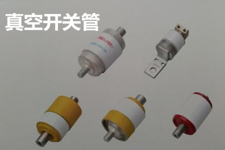 真空開關(guān)管的結(jié)構(gòu)、分類、生產(chǎn)工藝和檢驗要求