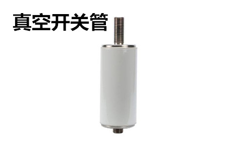 真空開關(guān)管的結(jié)構(gòu)、分類、生產(chǎn)工藝和檢驗(yàn)要求